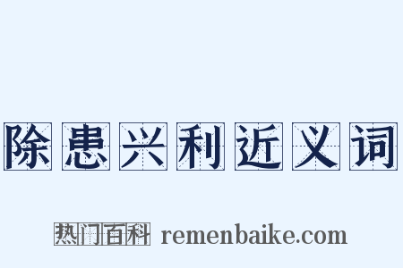 除患兴利近义词是什么意思的图片